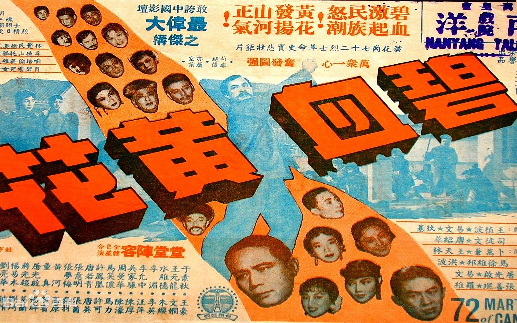 1950电影院| 碧血黄花 (1954年),新华电影股份公司, 周曼华 / 葛兰 / 顾媚 /等主演哔哩哔哩bilibili