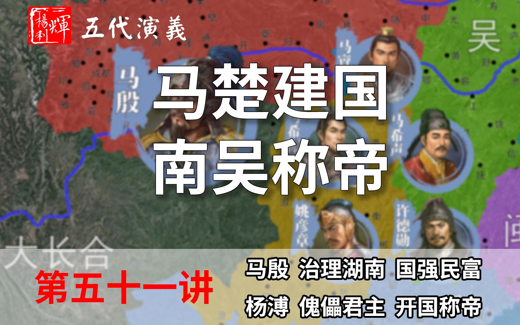 五代演义51:从草根到巅峰!10分钟了解马殷是如何发迹建立楚国的【首发】【五代十国正史演说】哔哩哔哩bilibili