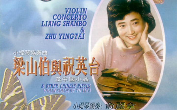 梁祝首演者俞丽拿讲解梁祝小提琴协奏曲