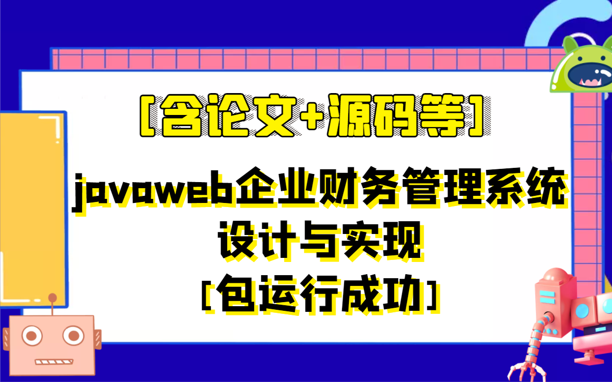 计算机专业毕业设计课程设计javaweb企业财务管理系统设计与实现[含论文+源码等]哔哩哔哩bilibili