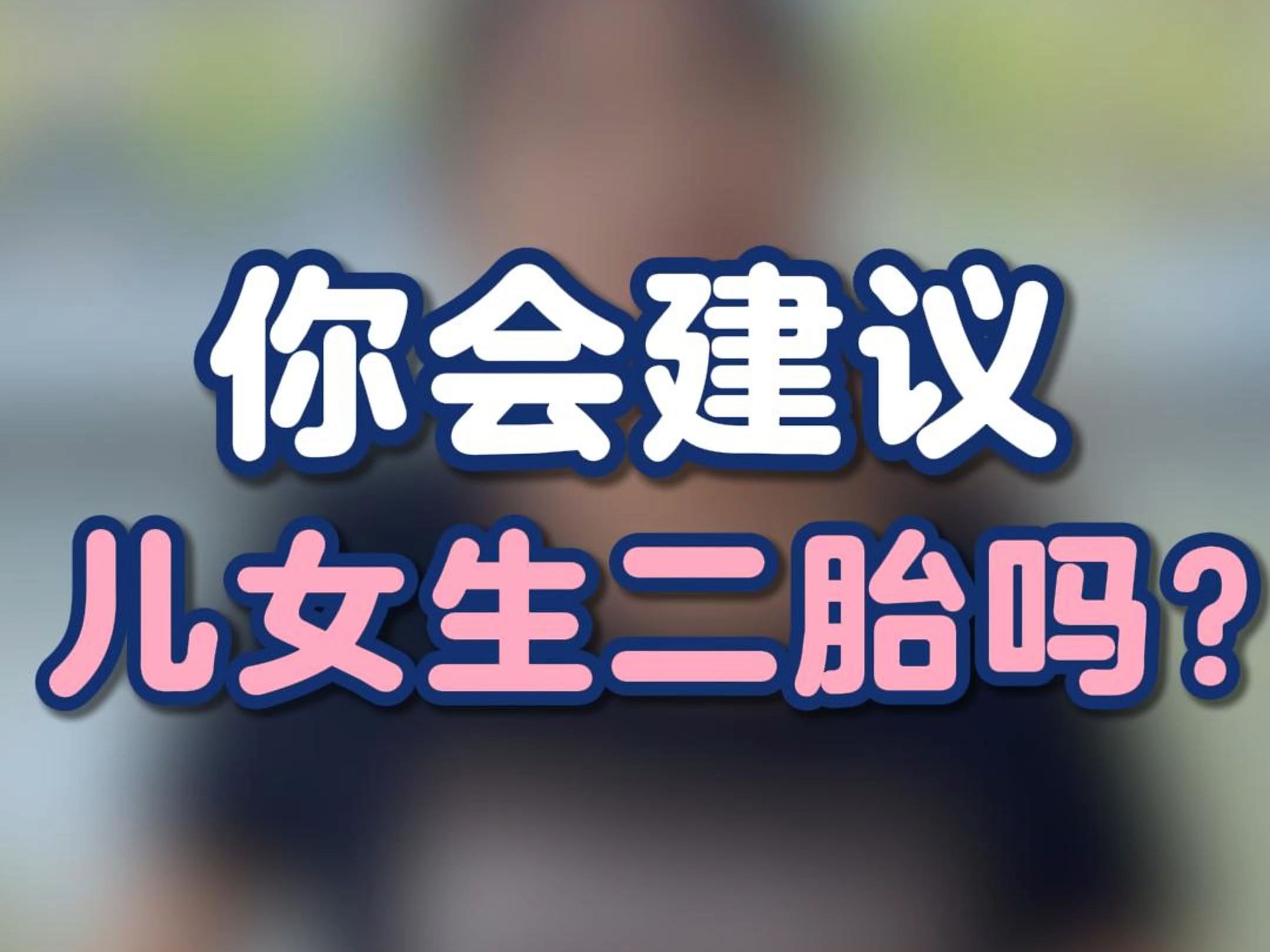 你希望儿女生二胎吗?哔哩哔哩bilibili