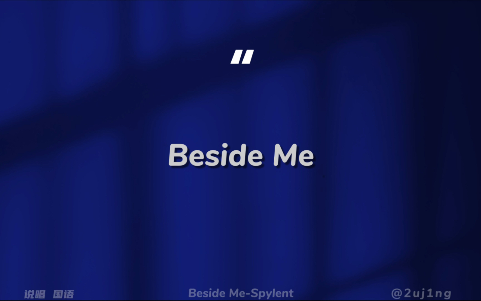 [图]『歌曲分享』Beside Me-Spylent｜“可你又怎么知道你是活在现实里”