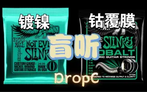 Tải video: 「电吉他琴弦」盲听 | Ernieball 镀镍琴弦、钴覆膜琴弦 | 12-56 | DropC | 谜底在本期