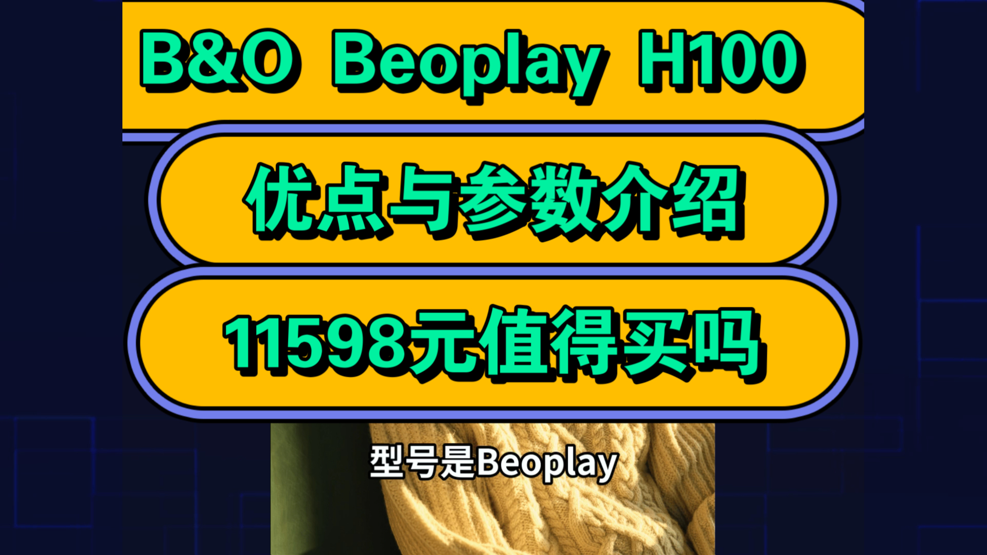 B&O Beoplay H100怎么样,Bang&Olufsen铂傲BeoplayH100耳机优缺点评测如何,值得入手吗?哔哩哔哩bilibili