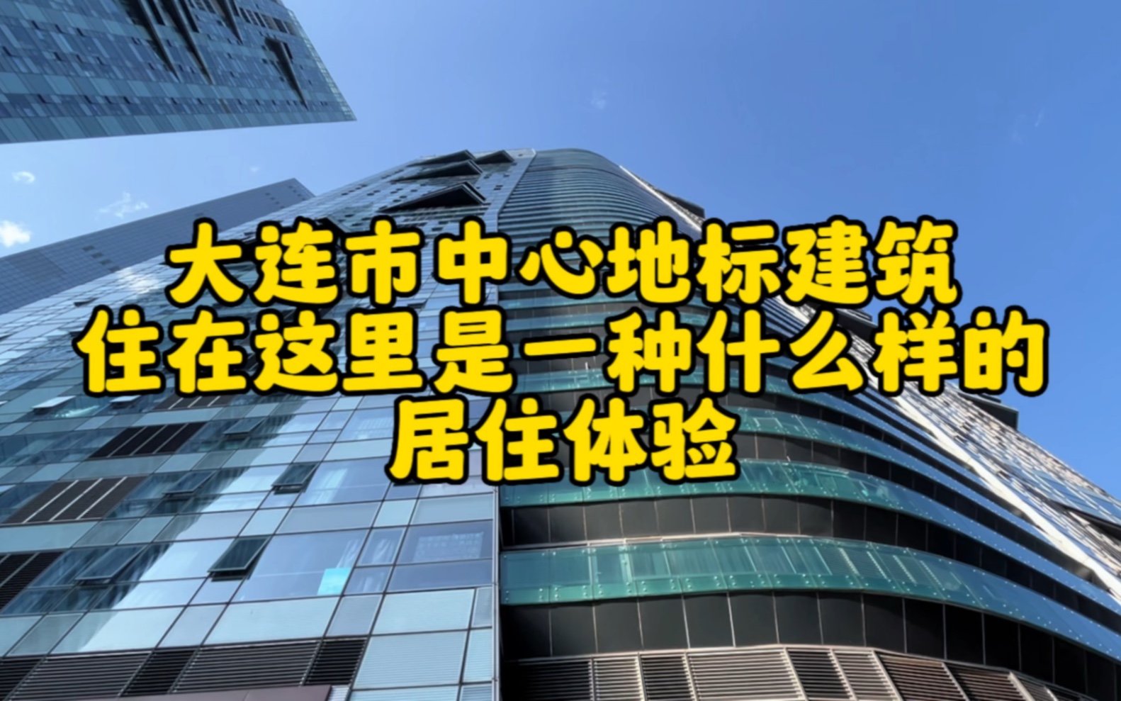 住在大连地标建筑里俯瞰这座城市原来就是这种感觉哔哩哔哩bilibili