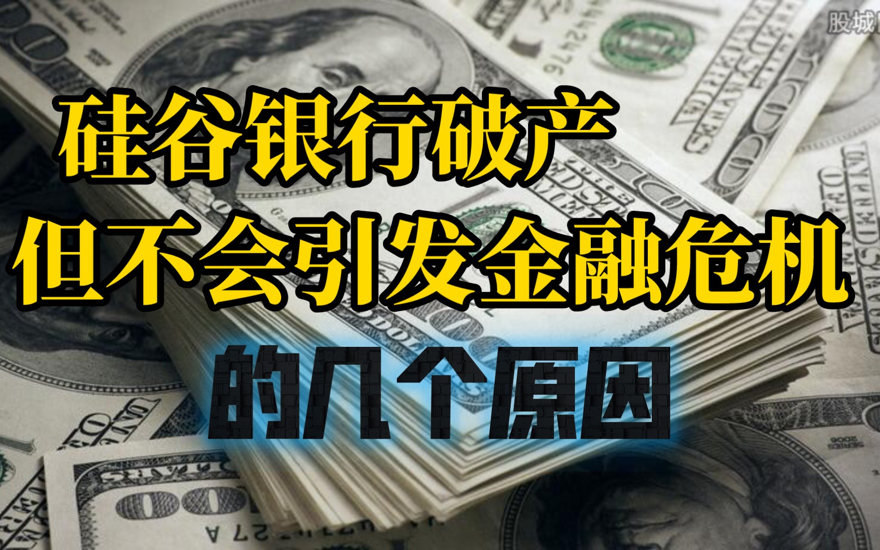 硅谷银行SVB破产的背后逻辑,仅仅是美债期限错配引发的流动性危机,思考金融市场影响与金融危机可能性哔哩哔哩bilibili