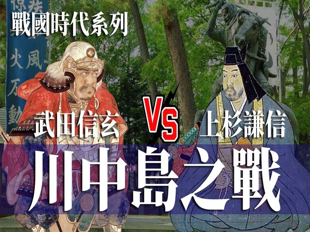 [战国EP6] 川中岛之战 武田信玄 VS 上杉谦信 | 详解五次川中岛之起因与过程 | 上杉谦信为什么要出家?哔哩哔哩bilibili