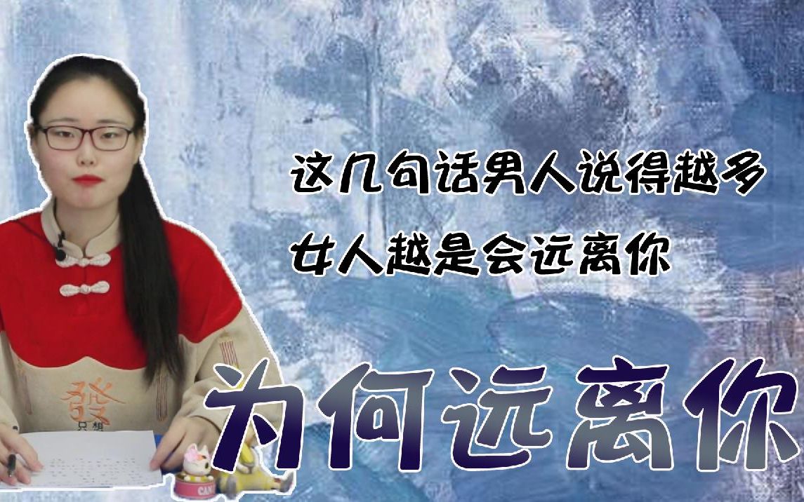 这几句话男人说得越多女人越是会远离你