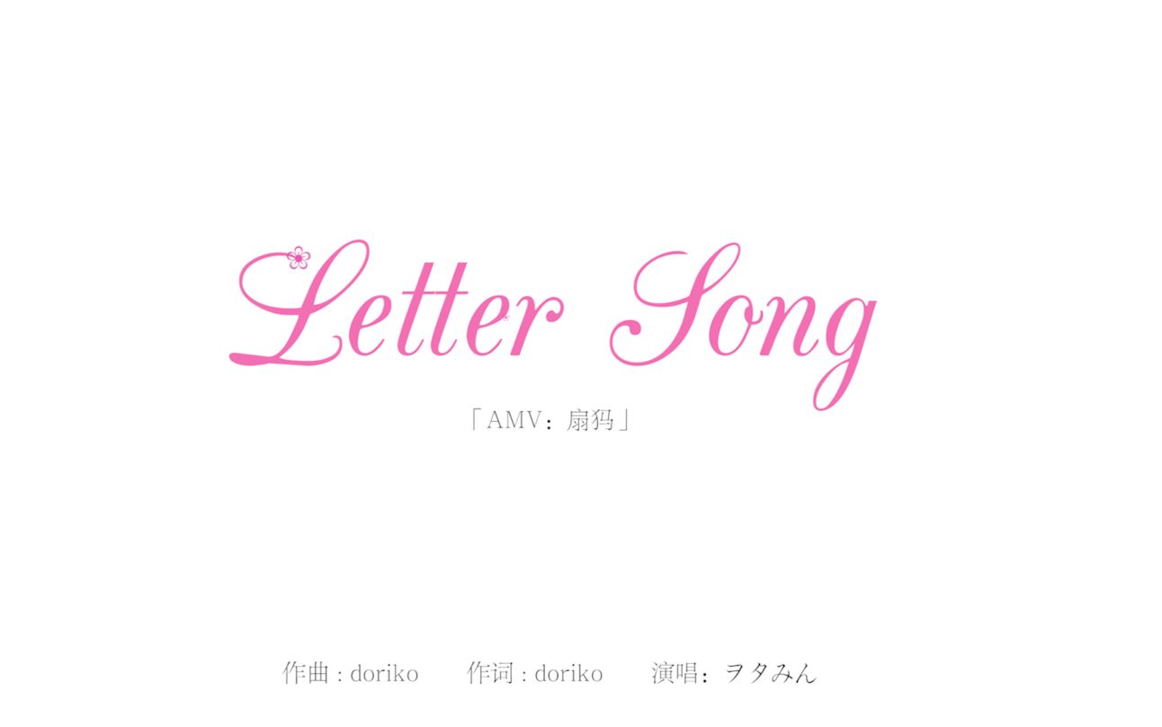 [图]【Letter Song】致十年后的各位 别让时间带走最美的时光