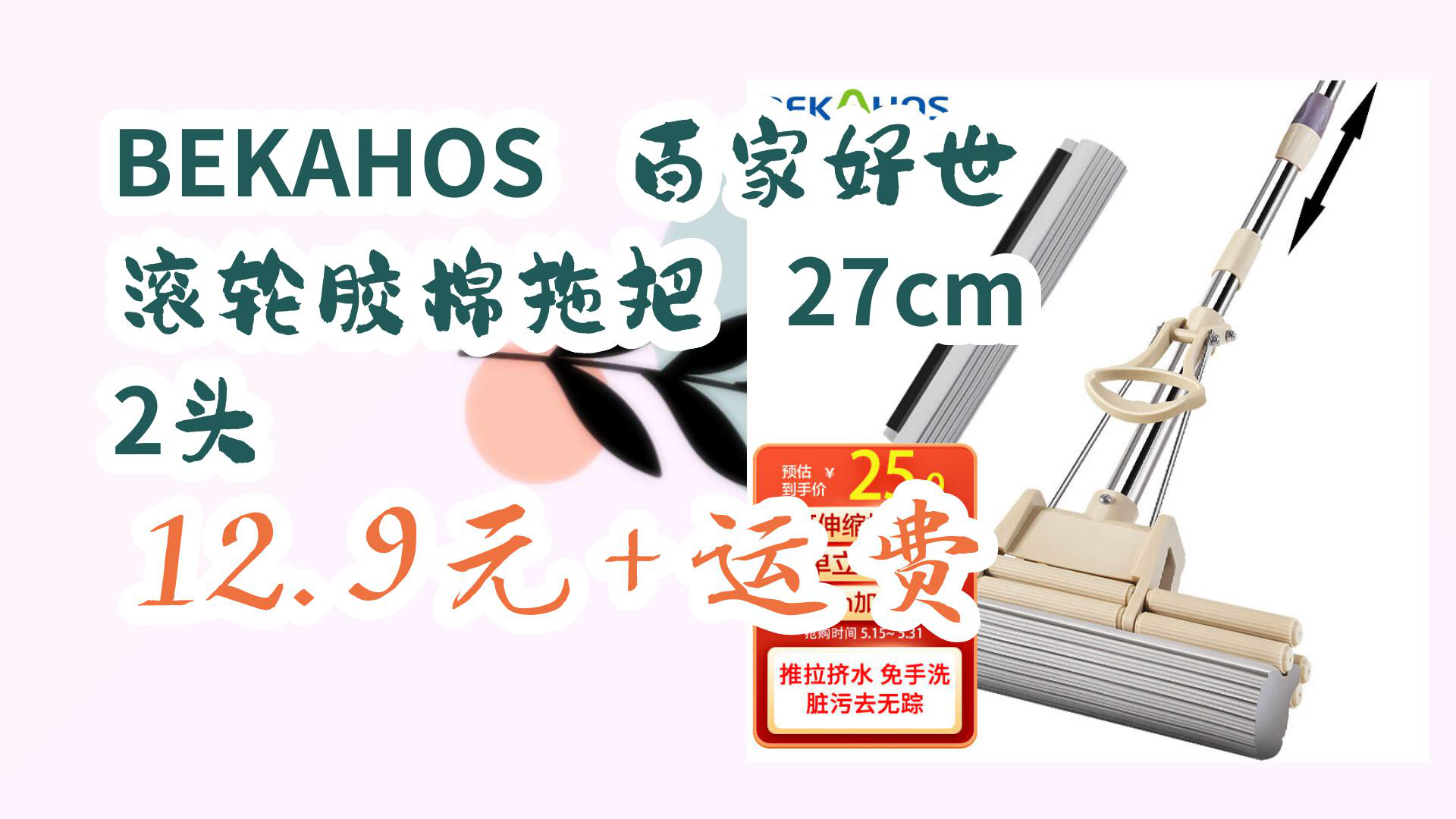 【京东优惠】BEKAHOS 百家好世 滚轮胶棉拖把 27cm 2头 12.9元+运费哔哩哔哩bilibili