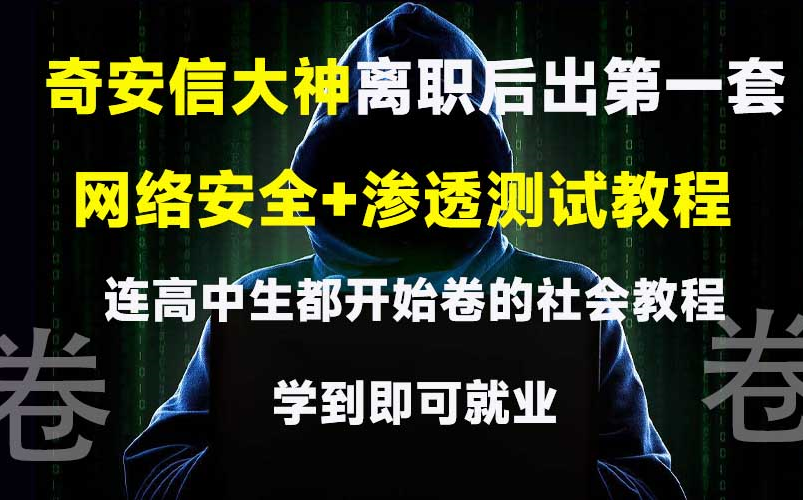 【内附最新资料】奇安信大佬出的网络安全+渗透测试教学教程,内容完全符合现在企业人才招聘要求,想转岗的人看完都直呼好家伙,我要上岸了!!!...