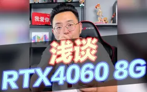 RTX4060 8G 怨种卡？