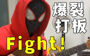 Download Video: 【附教学】Fight这样弹 30秒就能炸翻全场？