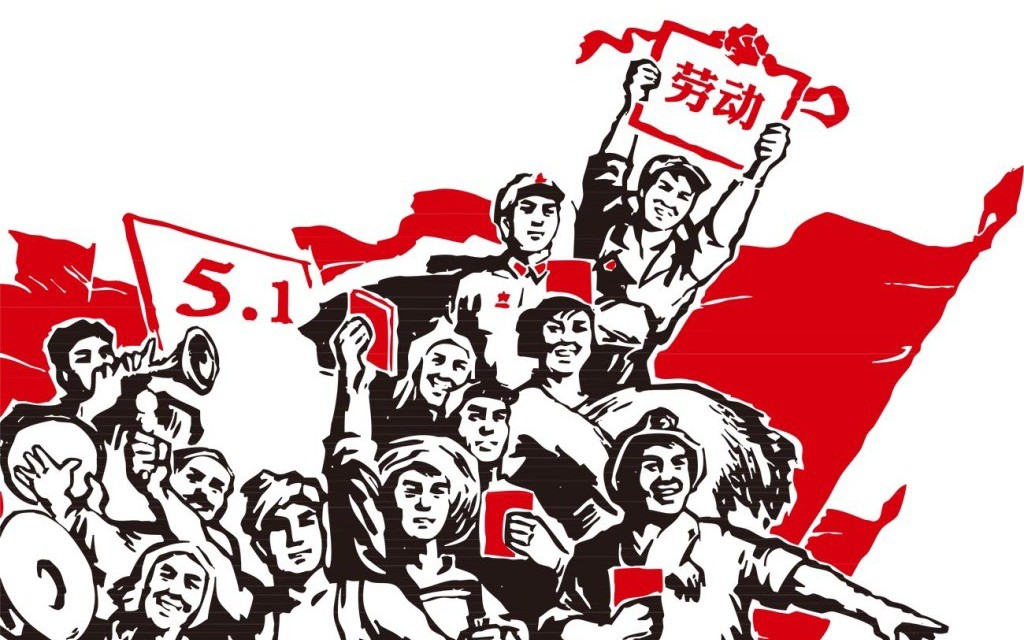 劳动人民最光荣