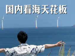 Télécharger la video: 一直被吐槽的平潭岛，还值得来吗？