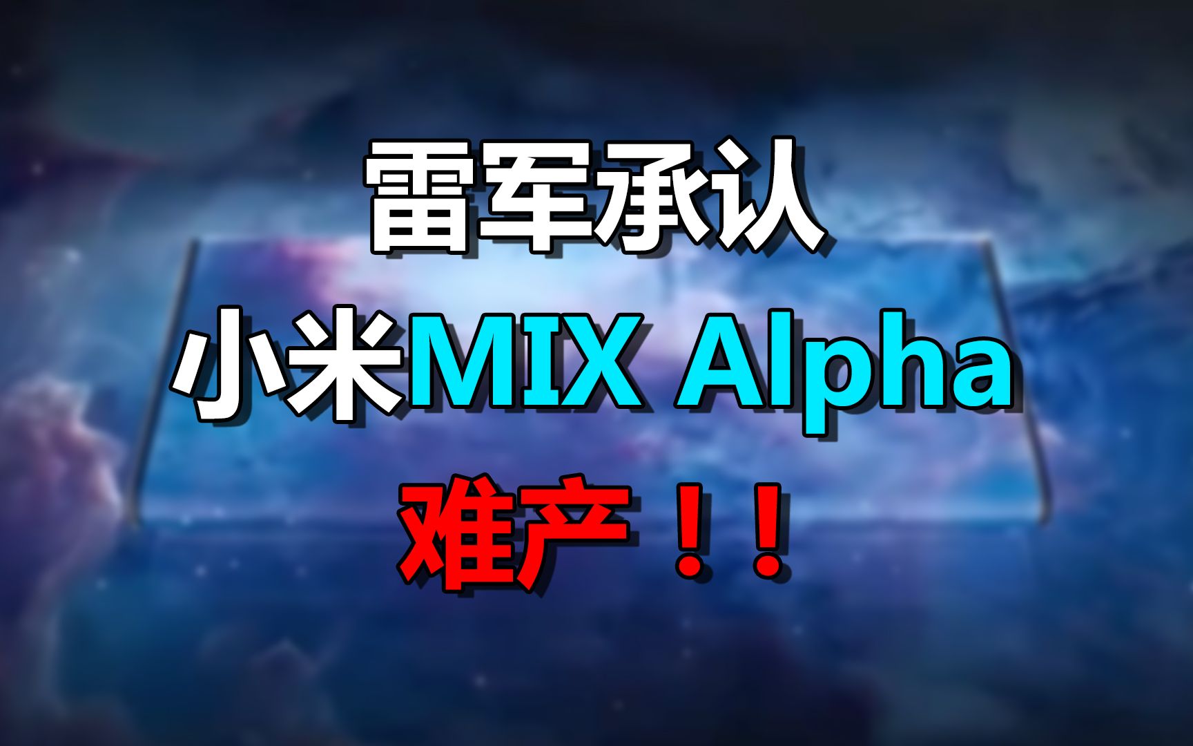 【刷爆科技圈】雷军亲口承认,小米MIX Alpha买不到了!哔哩哔哩bilibili