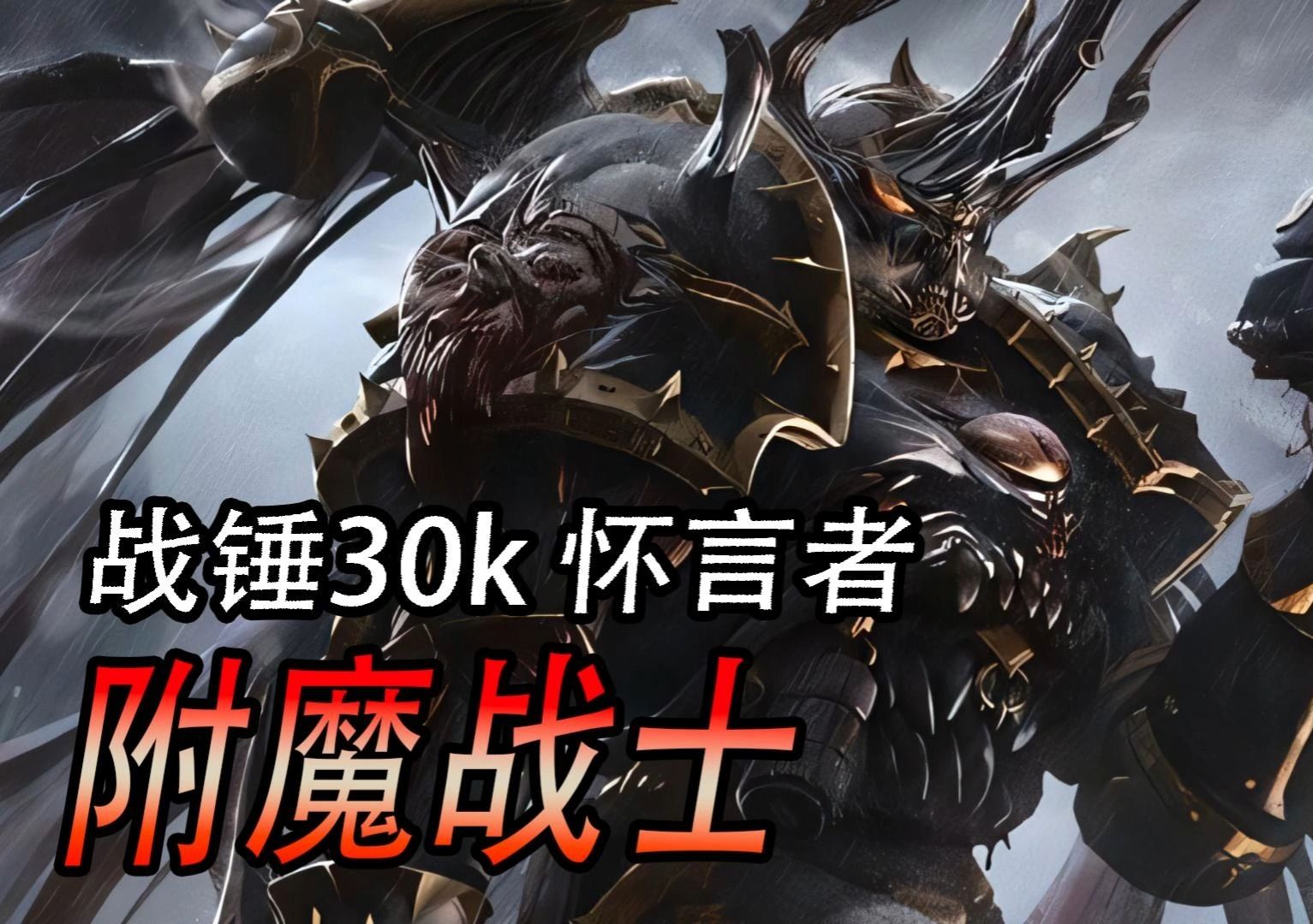 战锤30k 怀言者 附魔战士