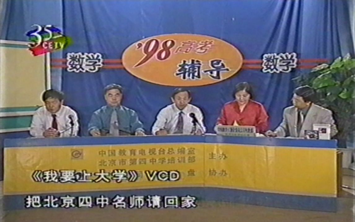 [图]1998年高考辅导-数学专场