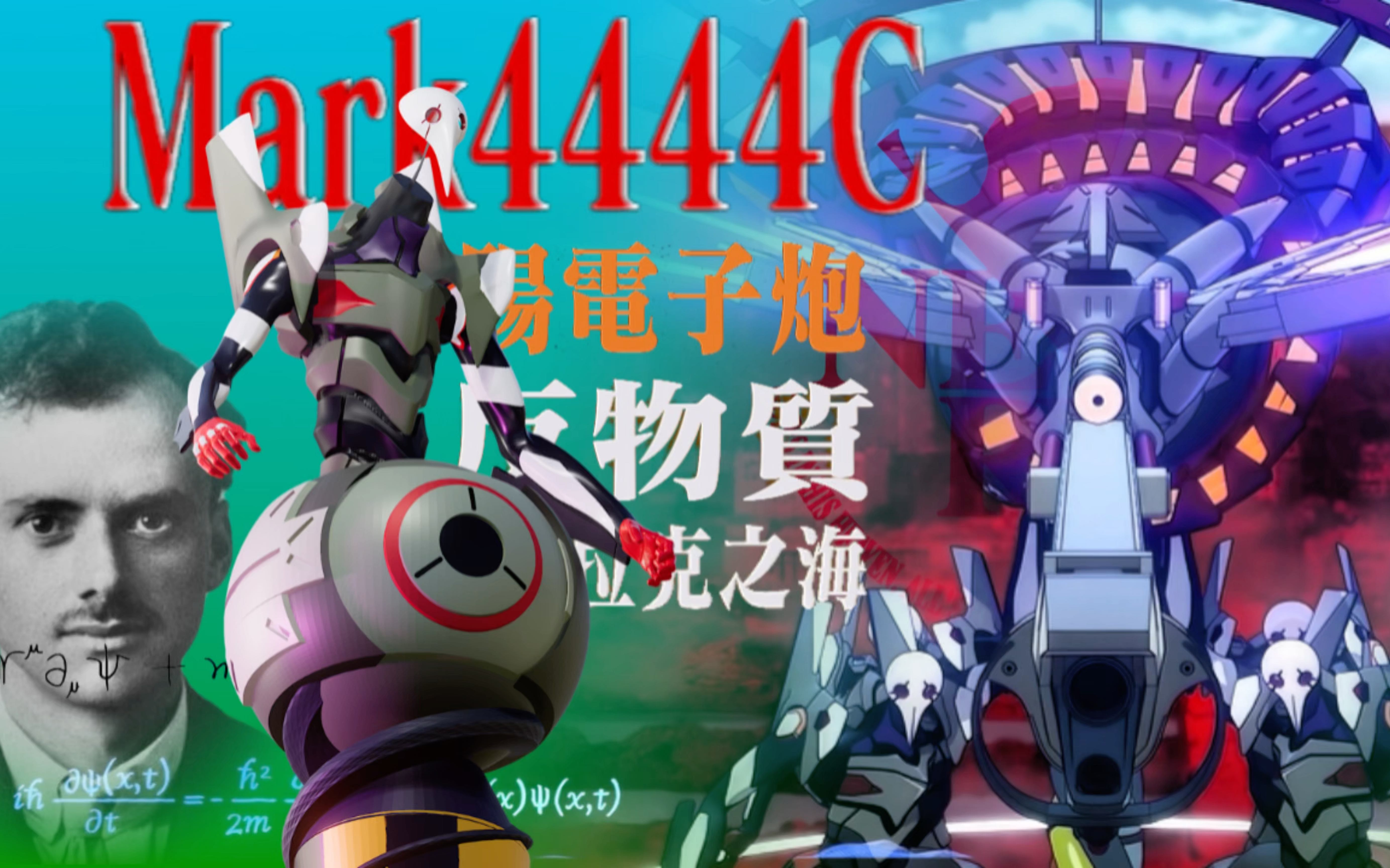 量产型军用Eva.Mark4444c结构与反物质炮的原理,这杆阳电子炮有何不同?哔哩哔哩bilibili