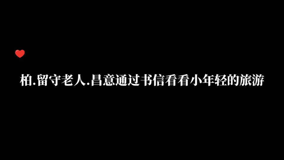 【你的距离】柏.留守老人.昌意通过书信看看小年轻的旅游哔哩哔哩bilibili