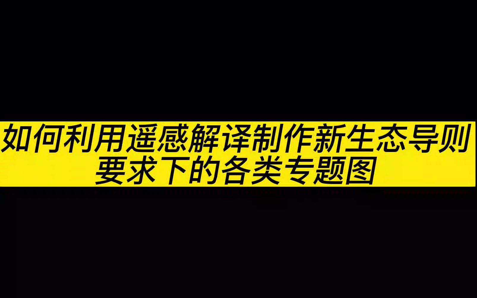 新生态导则下土地利用图、植被类型图、生态系统类型图、土壤侵蚀图、物种生境分布图制作方法课程哔哩哔哩bilibili