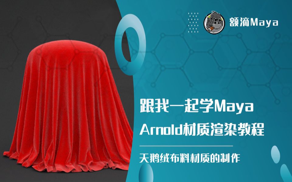 [图]Maya Arnold|天鹅绒布料材质的制作