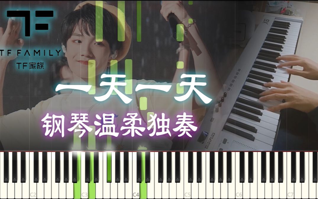 钢琴温柔演奏 | 一天一天TF家族苏新皓(附五线谱简谱)哔哩哔哩bilibili