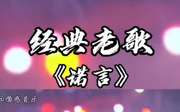 [图]我不明白这世界为什么会让我感到那么多伤悲，我不相信付出过的真心要收回就能收回伤感 音乐