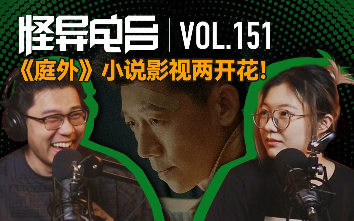 怪异君又有“秘密行动”?《白夜追凶》编剧的新作小说《庭外》出版!【怪异情报处 0818】哔哩哔哩bilibili