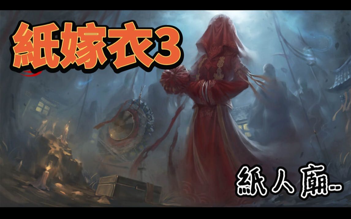 紙嫁衣3鴛鴦債-04(下)紙人廟|哭泣的新娘|魕娘子_嗶哩嗶哩bilibili