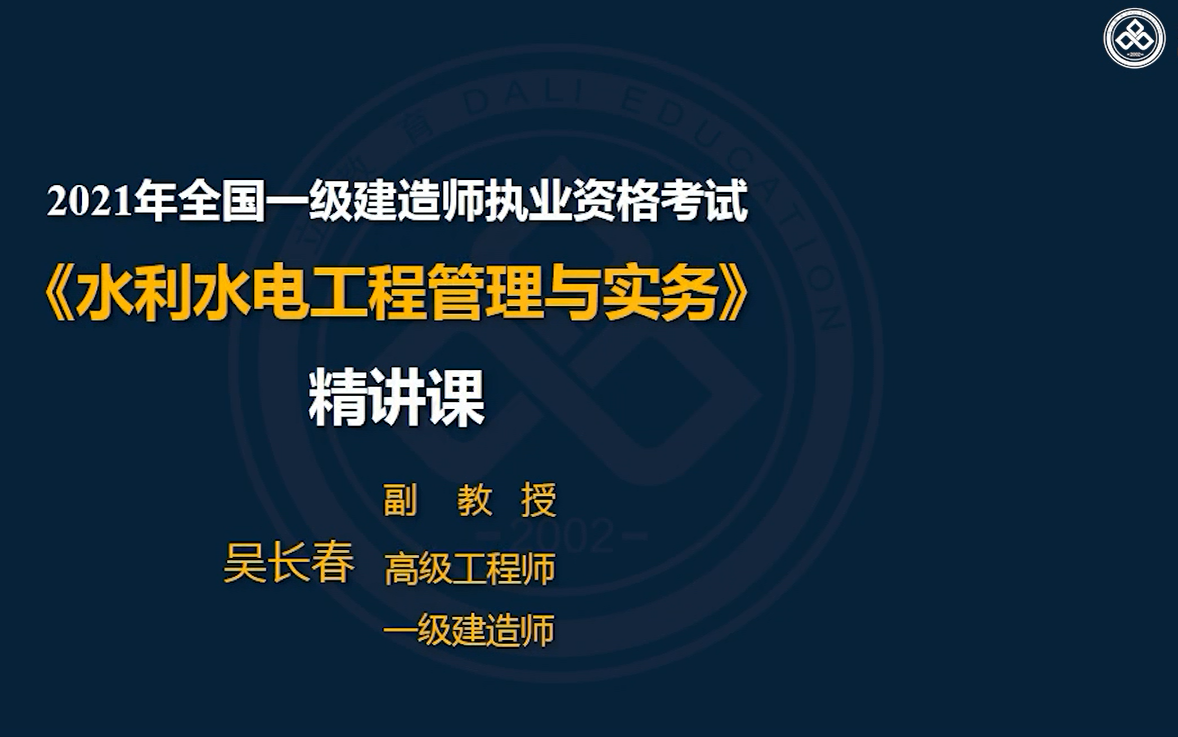 大立教育2021年一级建造师吴长春《水利水电实务》深度精讲视频