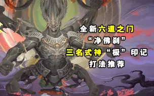 Descargar video: 【阴阳师】六道之门“净佛刹”三名式神通关打法推荐