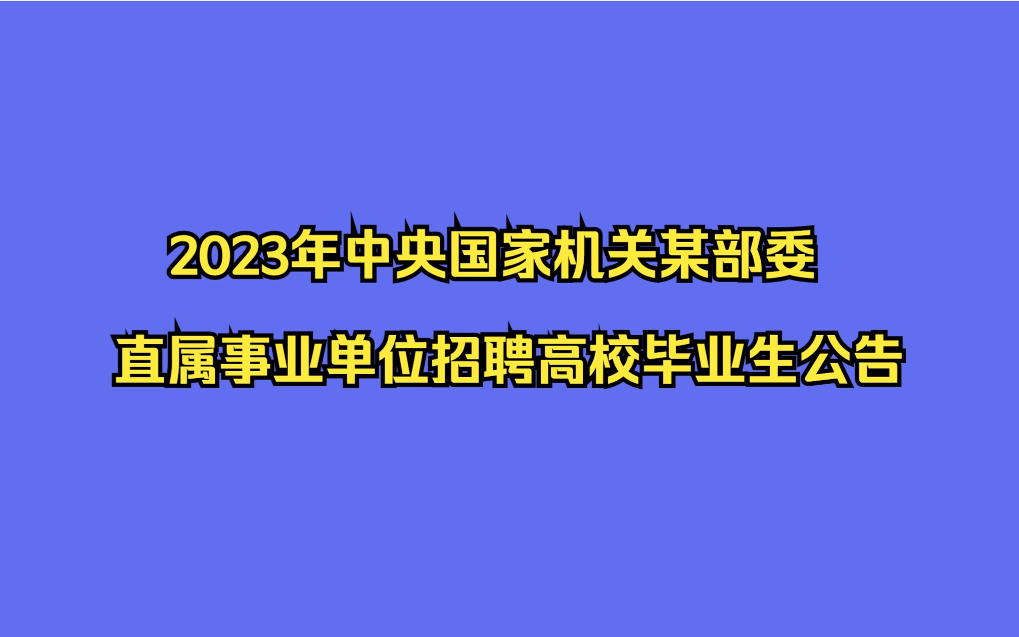 2023年中央国家机关某部委直属事业单位招聘高校毕业生公告哔哩哔哩bilibili