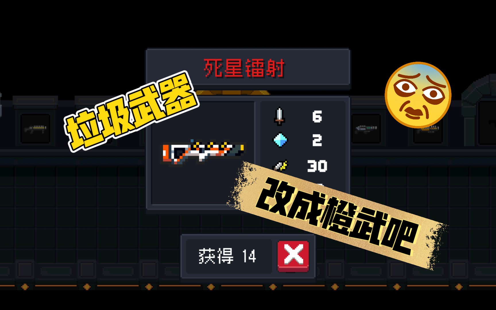 【元气骑士】死星镭射太拉了吧,改成橙武吧!