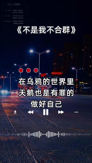 不是我不合群 #四妹音乐