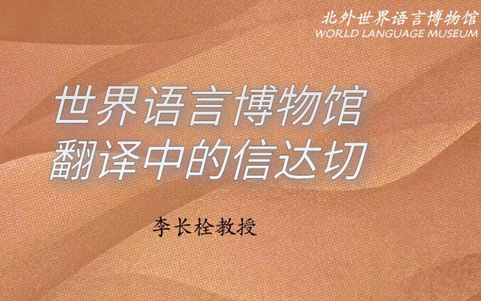 李长栓教授:“世界语言博物馆,翻译中的信达切.”哔哩哔哩bilibili