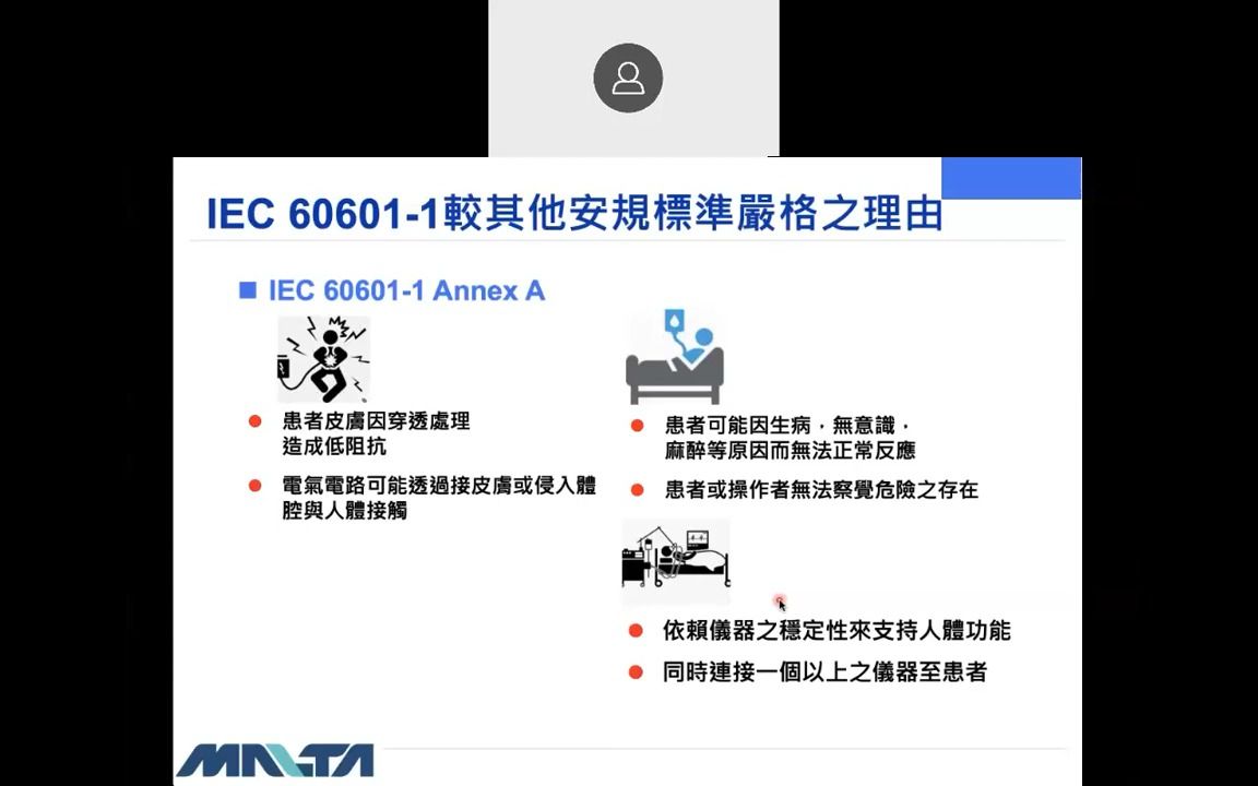 IEC 606011 医疗设备电气安全Part.01 弘亚生技顾问公司 张世明副总哔哩哔哩bilibili