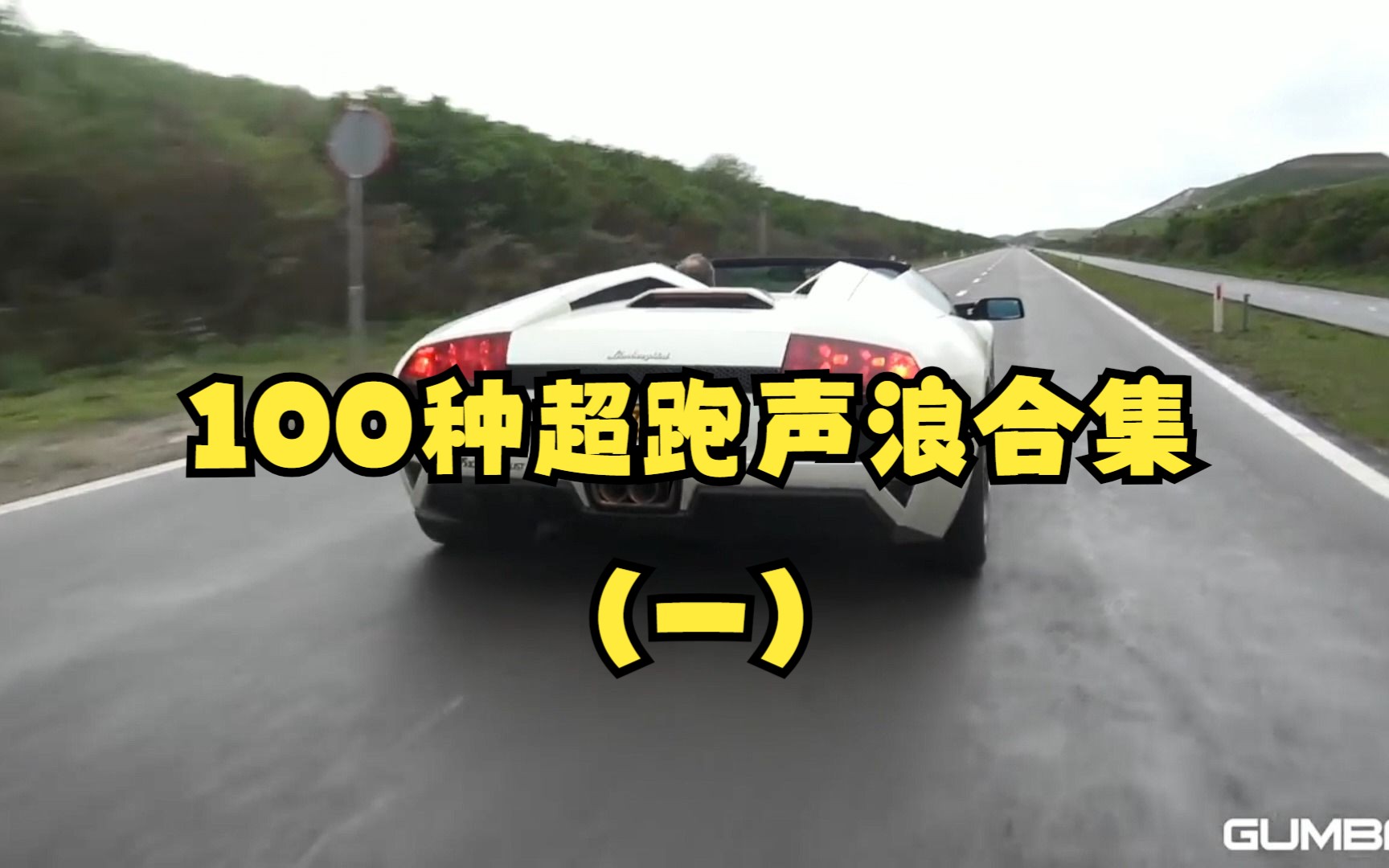 100种超跑声浪合集(一)哔哩哔哩bilibili