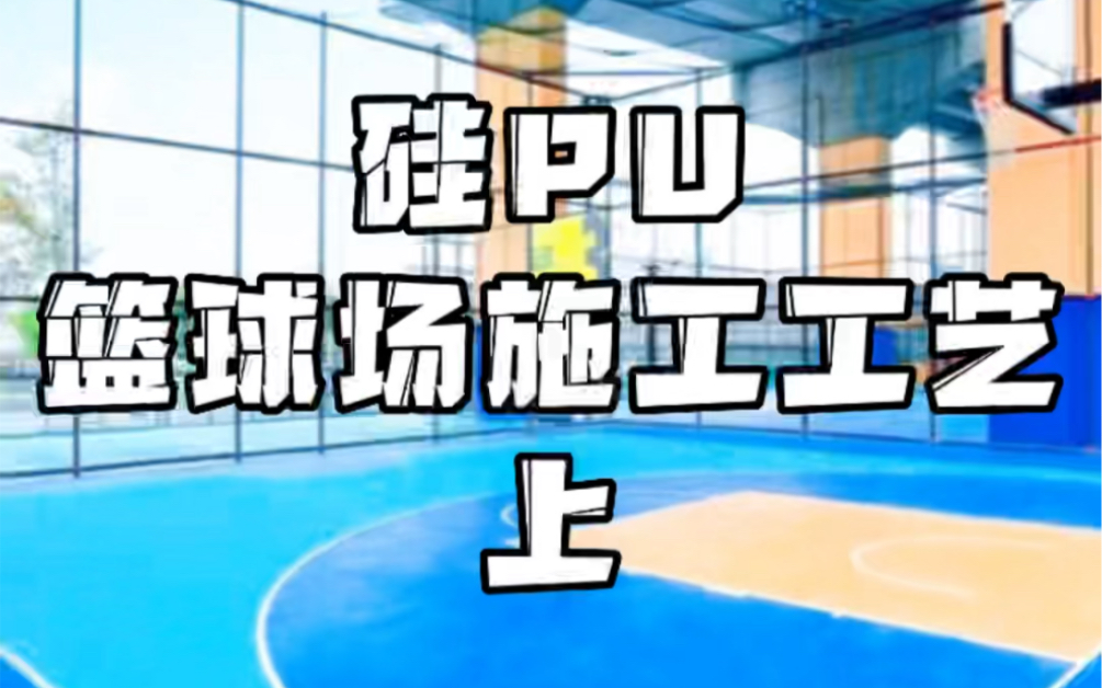硅pu篮球场施工工艺上集