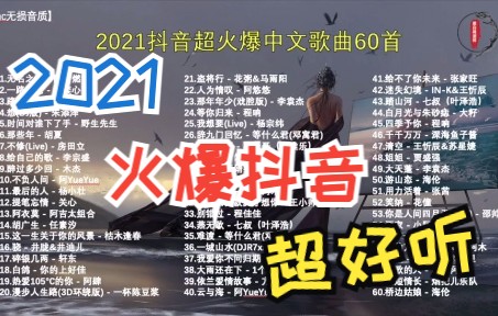 [图]【flac无损】2021抖音超火爆中文歌曲60首