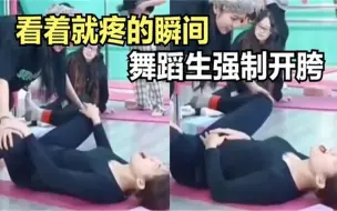 Download Video: 40个那些看着就疼的瞬间，舞蹈生强制开胯拉筋，疼的眼泪都出来了