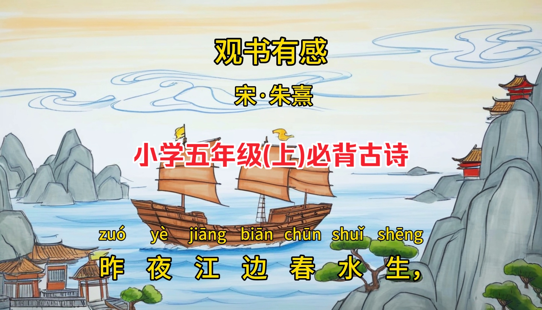 让孩子爱上古诗词《观书有感》