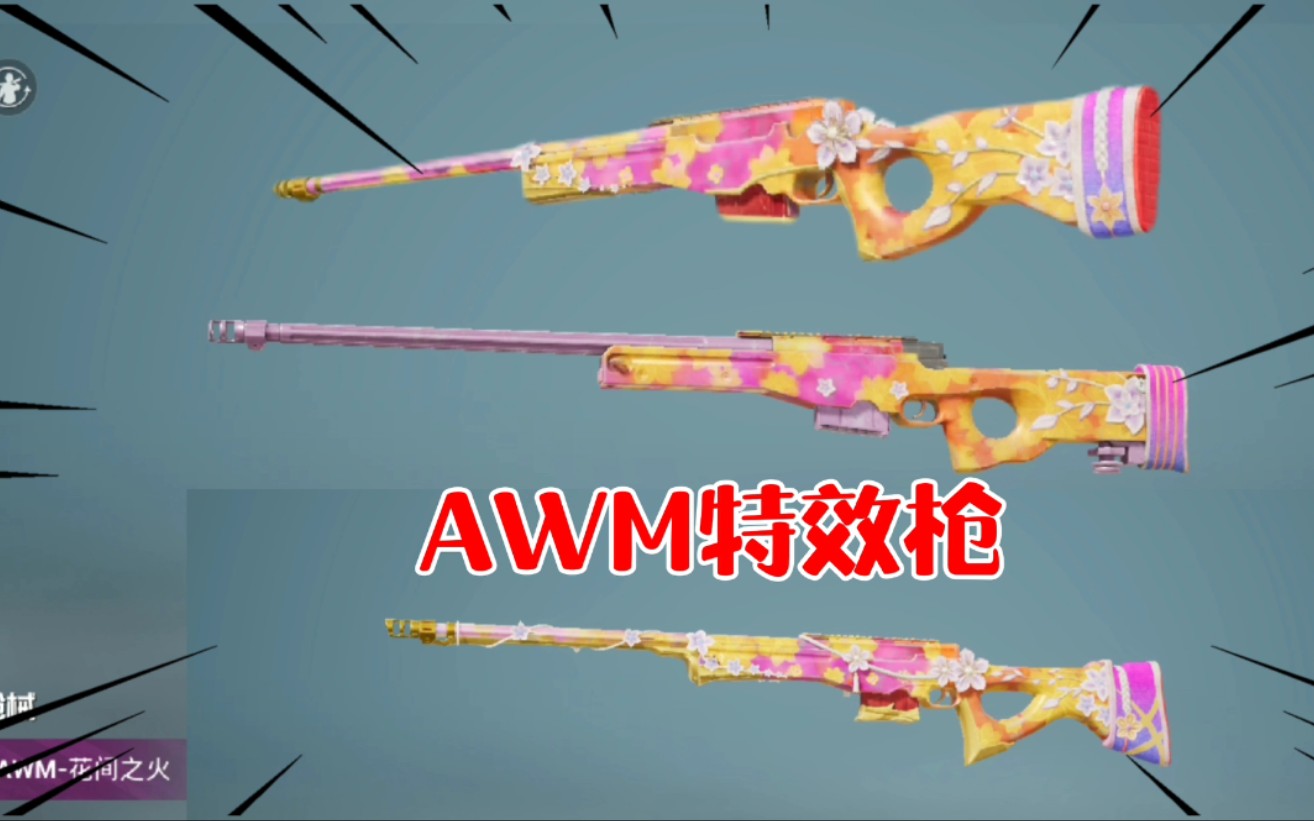 和平精英空投武器awm第一把特效枪,它终于还是来了