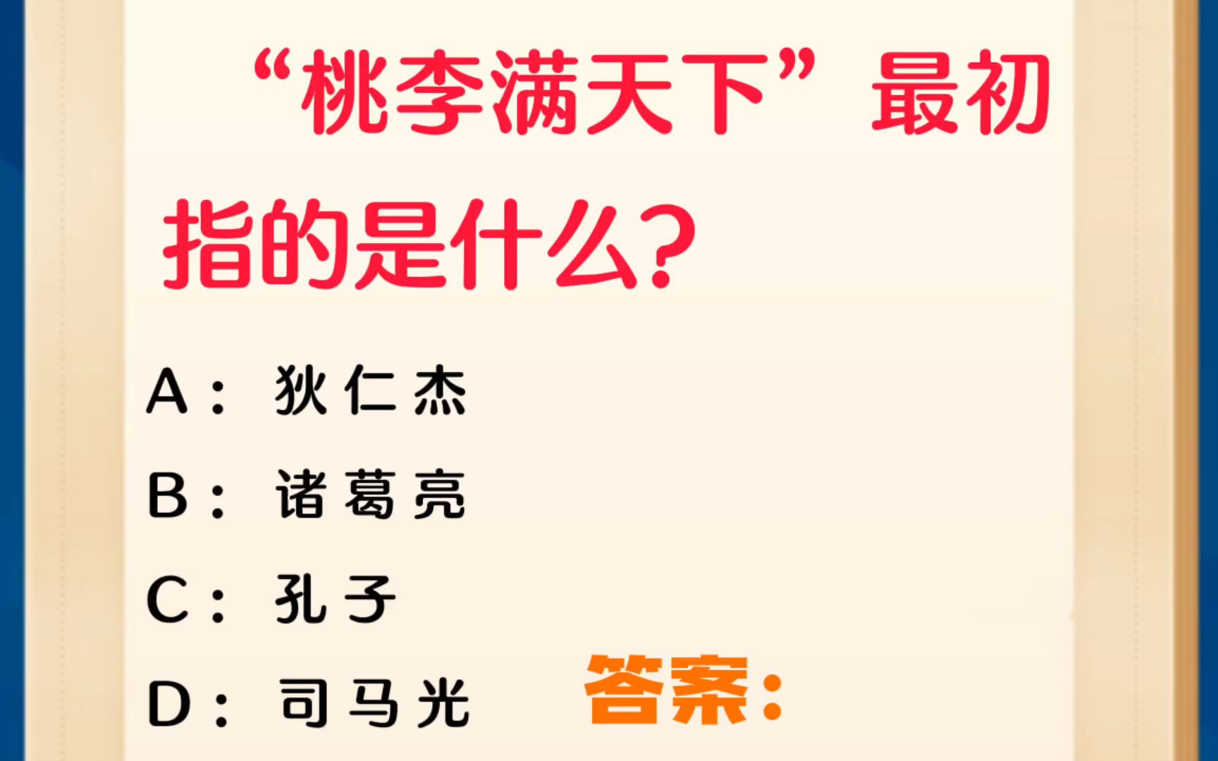 常识每日刷题:“桃李满天下”最初指的是什么?哔哩哔哩bilibili