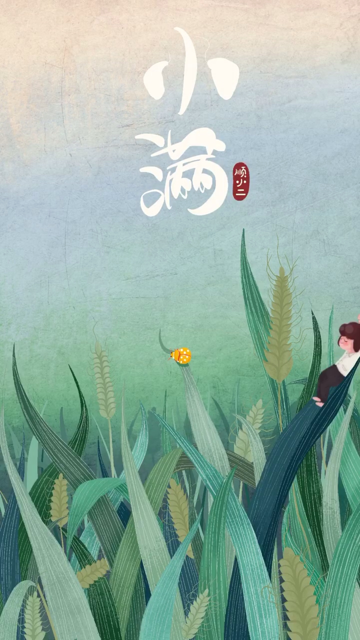 二十四节气之小满二十四节气