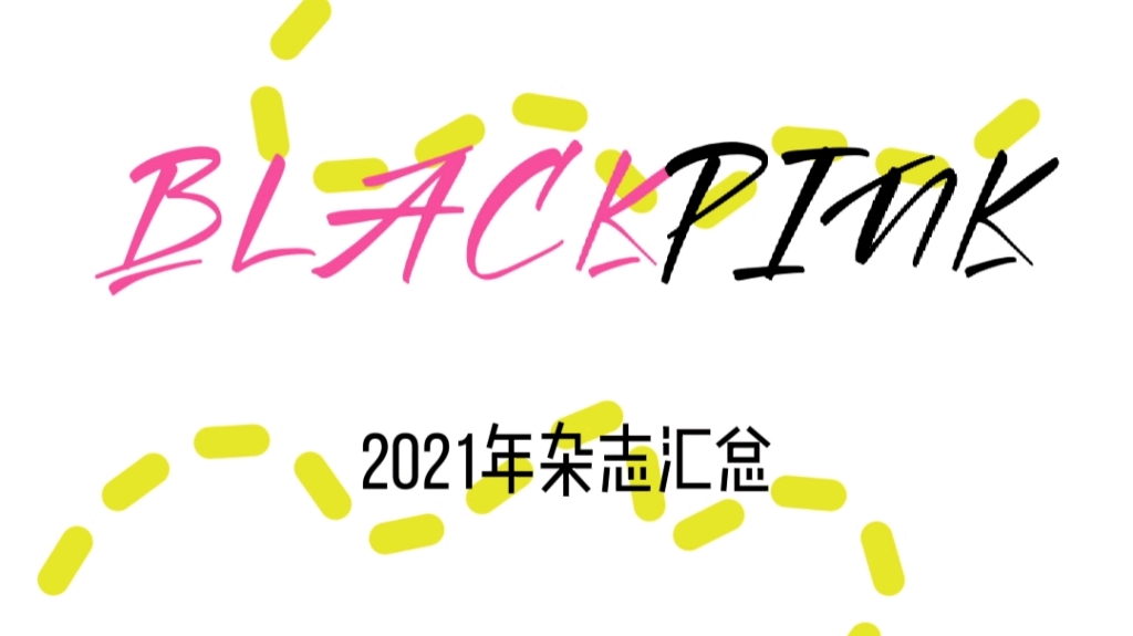 blackpink2021杂志汇总||四个模特还抽空出歌,隔行如隔山,我祝她们…欸好像成功了!哔哩哔哩bilibili