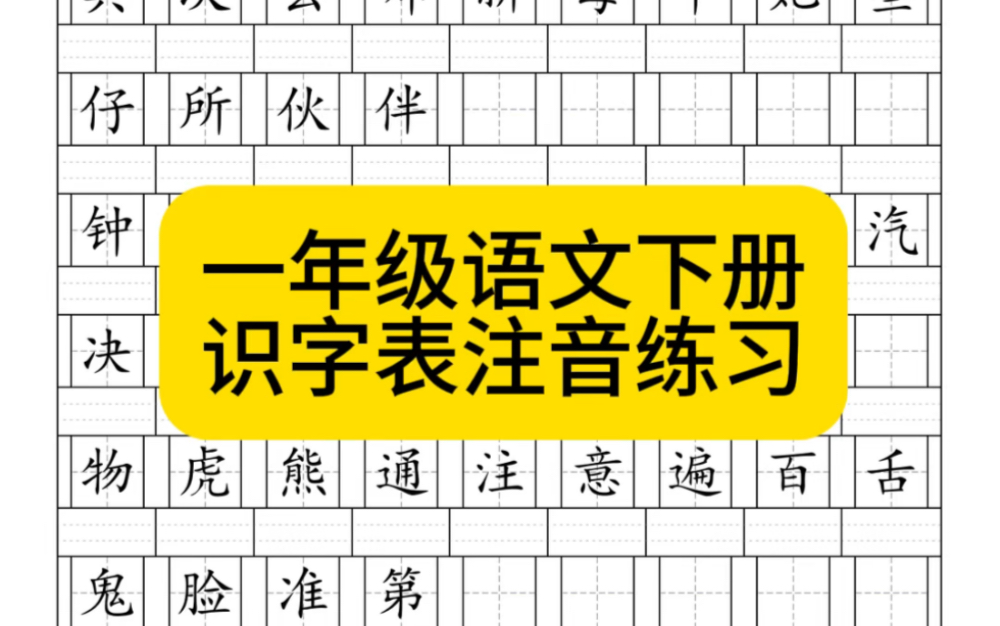 一年级语文下册识字表注音练习哔哩哔哩bilibili