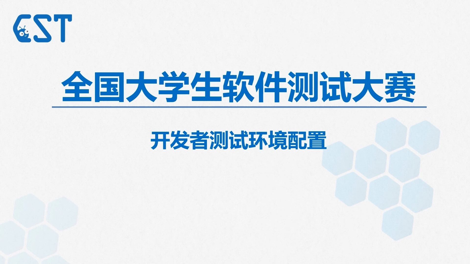 2025全国大学生软件测试大赛开发者测试环境配置