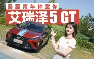 Download Video: 暴躁青年钟意你，艾瑞泽5 GT黑化登场