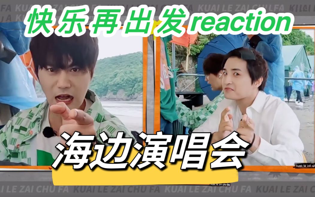 [图]【快乐再出发】第七期reaction！氛围感海边演唱会（上）！